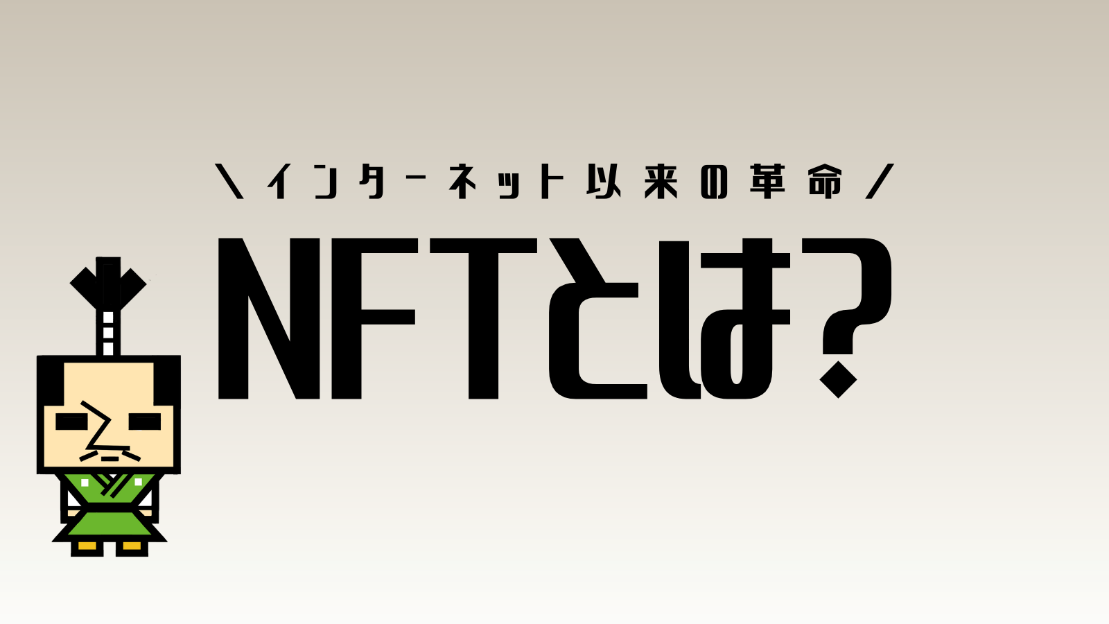 NFTとは？